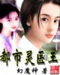都市靈醫王