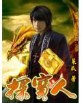探寶人