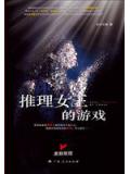 推理女王的遊戲