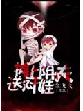 攤上陰夫送對娃