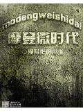 摩登微時代