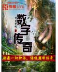 數字傳奇