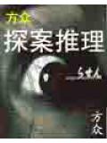 方眾探案推理系列