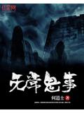 無常鬼事