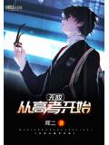 無敵從高考開始