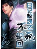 日記驚魂之不死輪迴