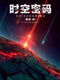 時空密碼