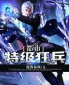 都市特級狂兵