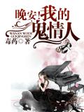 晚安!我的鬼情人