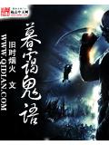 暮靄鬼語