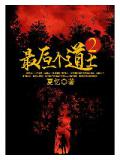最後一個道士2