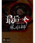 最後一個風水師