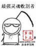 最強靈魂收割者