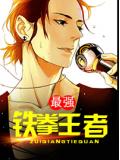 最強鐵拳王者