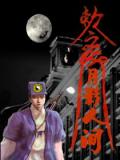 月影人間