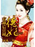 有種後宮叫德妃