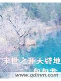 末世之開天闢地