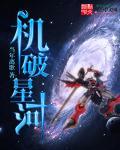 機破星河
