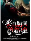 來自陰間的新娘