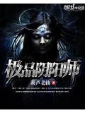 極品陰陽師
