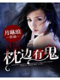 枕邊有鬼