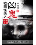 校園怪談之凶鬼