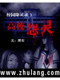 校園除靈錄3&mdash;&mdash;高校怨靈
