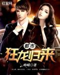 都市狂龍歸來