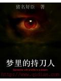 夢裡的持刀人