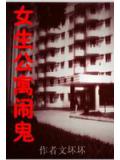 步步驚心：女生公寓鬧鬼