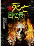 死亡回憶錄