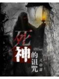 死神的詛咒