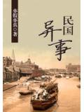 民國異事