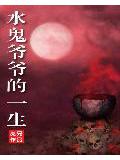 水鬼爺爺的一生