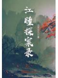 江瞳探案錄