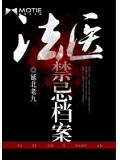 法醫禁忌檔案