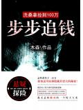 洗桑拿撿到100萬：步步追錢