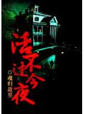 活不過今夜