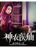都市神農醫仙