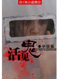 活見鬼