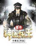 都市神醫兵王