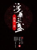 浮華三盞熱血一盅