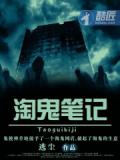 淘鬼筆記