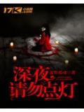 深夜請勿點燈