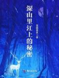 深山裡江上的祕密