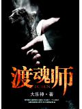 渡魂師