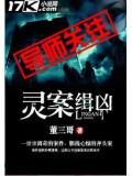 靈案緝凶