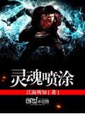 靈魂噴塗