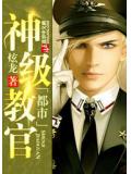 都市神級教官