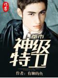 都市神級特衛